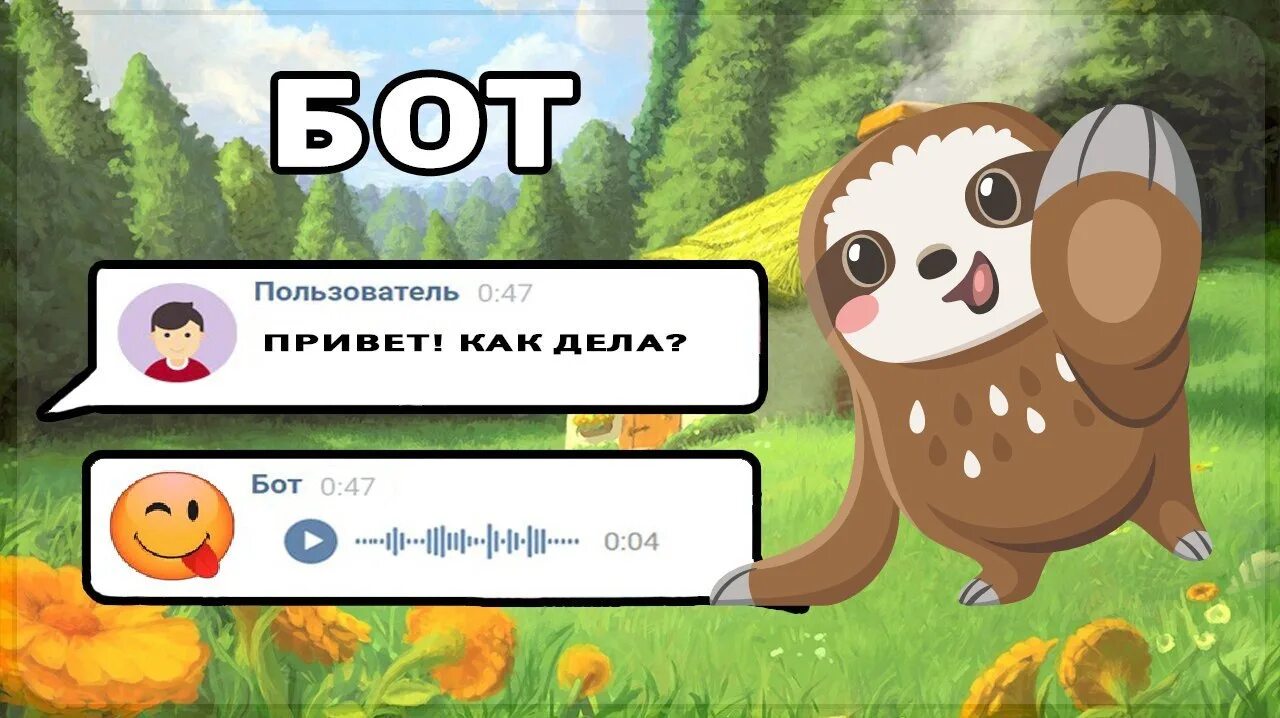 Дело бот. Дело бот