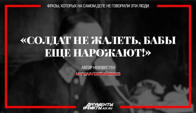 Бабы еще нарожают. Солдат не жалеть бабы еще нарожают. Жуков солдат не жалеть бабы еще нарожают. Фраза бабы еще нарожают.