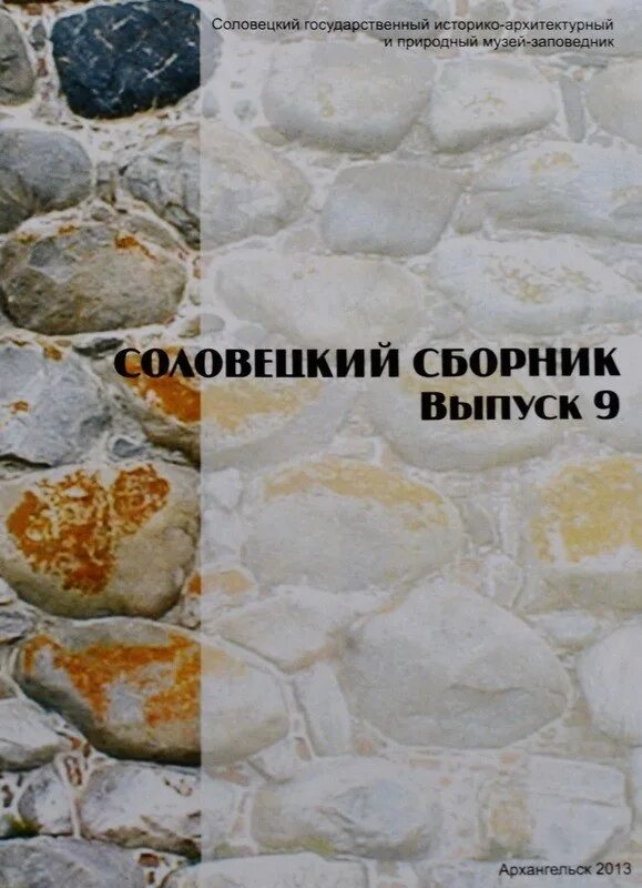 Соловецкий сборник. Соловецкий монастырь стиль архитектуры. Соловецкий архипелаг соловки. Соловецкий монастырь экскурсии. Соловецкий поселок люди.