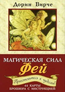 Книга "Магическая сила фей. 44 карты. (+ брошюра с инструкцией). 2- еизд" (Вирче