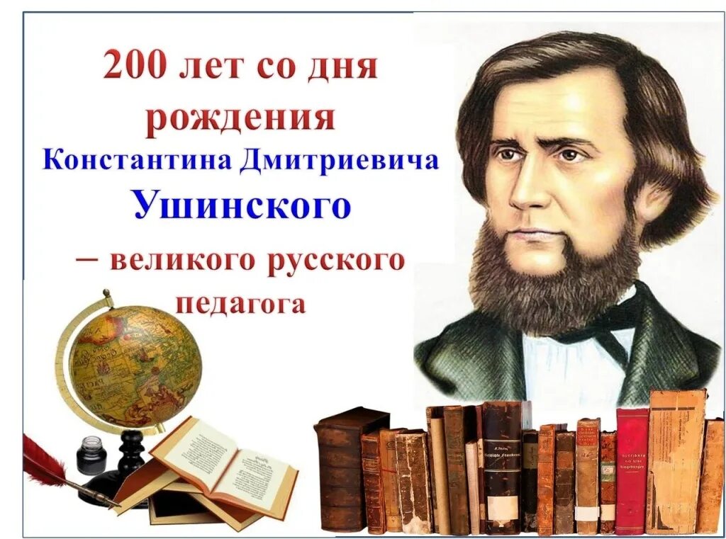 день рождения ушинского