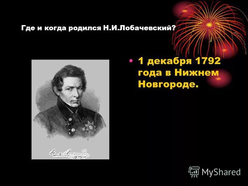 Первый лобачевского. Когда и где родился. Лобачевский прозвища. Цитаты Лобачевского известные. Когда родился н.