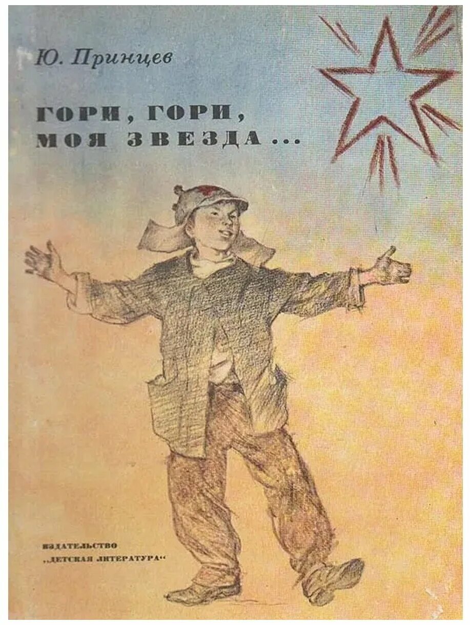 юзеф принцев книги. гори гори ясно надпись. гори гори ясно арты. анализ произведения гори гори звезда моя. юный гори гори.