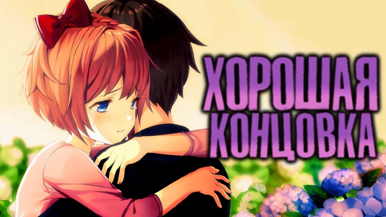 Концовка доки доки литературный. Doki Doki концовки. Доки доки литературный клуб концовки. Хорошая концовка доки доки литературный клуб. Doki Doki хорошая концовка.