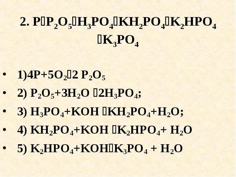 P2o5 kh2po4. Kh2po4 Koh. K2hpo4 h3po4 реакция. H3po4+Koh=kh2po4+h2o. K3po4 k2hpo4