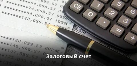Открытие залогового счета