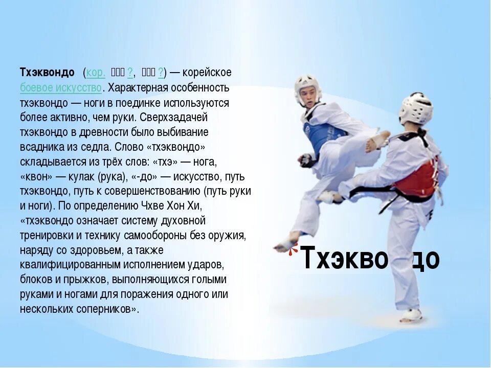 Тхэквондо возраст. Спорт тхэквондо. Вид спорта тхэквондо для детей. Что такое тхэквондо кратко. Основные термины тхэквондо.