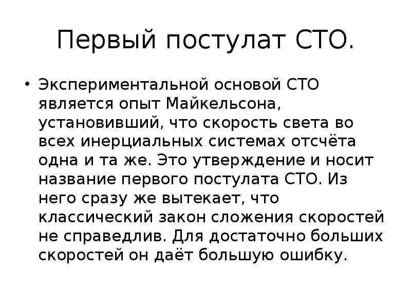 Значение специальной теории относительности ее экспериментальное подтверждение. Экспериментальные основы сто. постулаты сто. постулаты сто. опыт майкельсона.. постулаты специальной теории относительности сто.