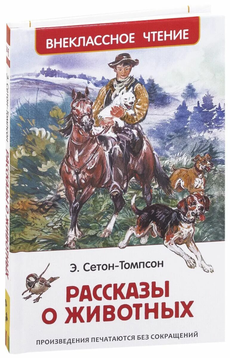 Сетон томпсон рассказы о животных читать. Сетон томпсон рассказа 3 о животных. э.сетон-томпсон рассказы мустанг -иноходец. сетон-томпсон э. &quot;классная классика. рассказы о животных&quot;.