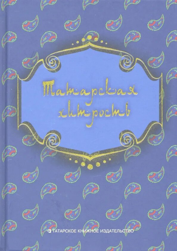 Татарская хитрость. Татарская хитрость Мэзэки. Татарская хитрость приколы. Мэзэк на татарском.