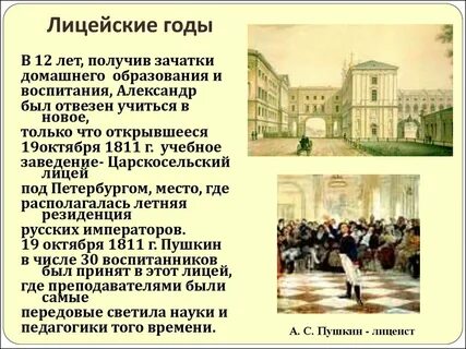 Роль лицея в жизни пушкина