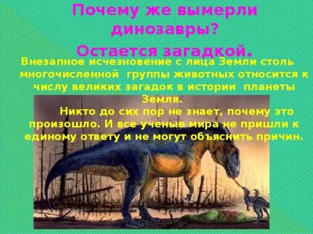 Почему исчезает история. Почему вымерли динозавры картинки. Почему вымерли динозавры презентация. Динозавры не вымерли. Динозавры остались на земле.