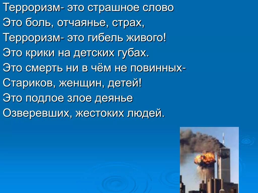 Стихотворение про терроризм. Стихи про терроризм для детей. Стихи против террора. Стихи против террора. Стихи про терроризм для детей.