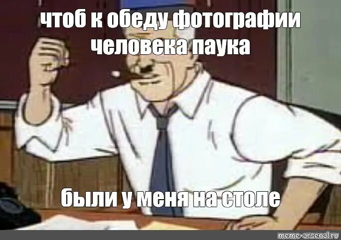 Человек паук до обеда. Чтобы был у меня на столе до обеда. Чтобы фул был на столе до обеда. Мне нужны снимки человека паука Мем.