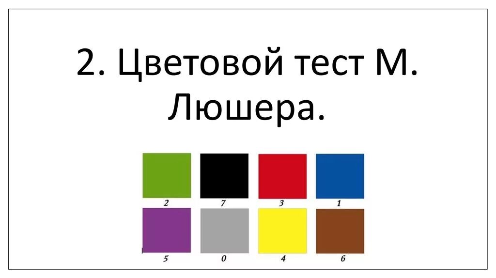 Тест 8 цветов. Методика «цветовой тест люшера». цвета теста люшера. тест люшера цвета. цветовой тест м. люшера.