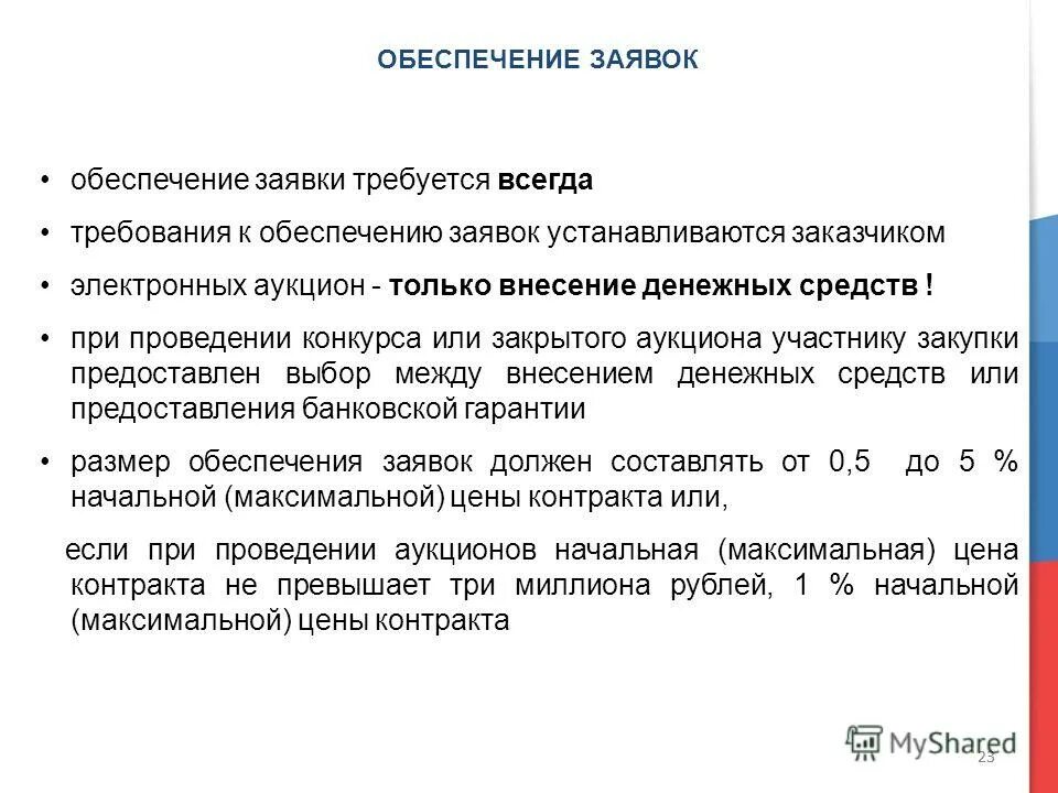 обеспечение заявки по 44 фз таблица. размер обеспечения заявок на участие в закупке. размер обеспечения заявки 44 фз. размер обеспечения заявки должен составлять. что такое обеспечение заявки на участие в аукционе.