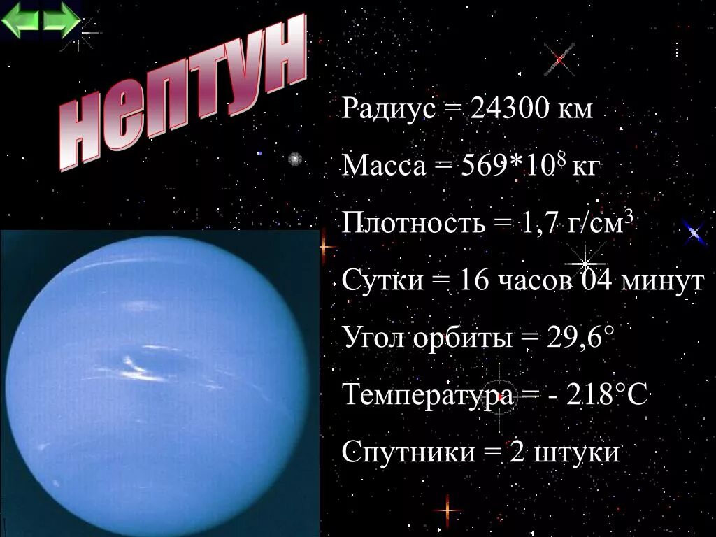 Масса планеты нептун. Радиус планеты Нептун. Плотность планеты Нептун. Средняя плотность Нептуна кг/м3. Нептун масса радиус плотность.
