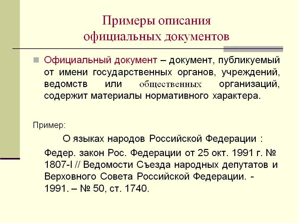 Документ описание языка. Примеры описания официальных документов. Отраслевой документ примеры.