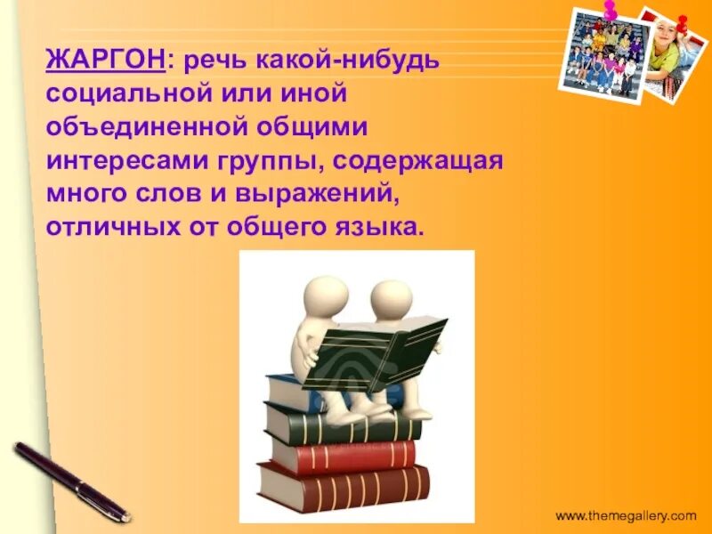 Жаргон определение. Жаргон. Социальные жаргоны. Социальный жаргон картинки. Жаргоны в повседневной жизни.