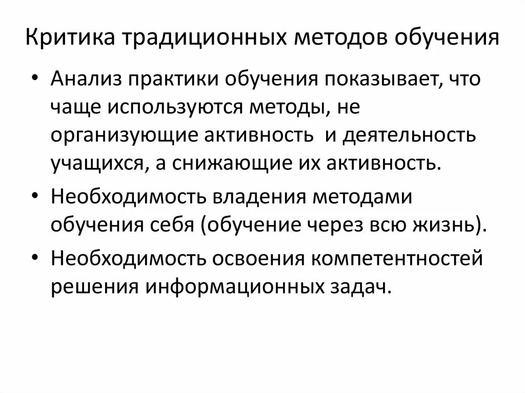 Традиционная методика обучения. Критика традиционной системы обучения. Я владею методикой обучения.