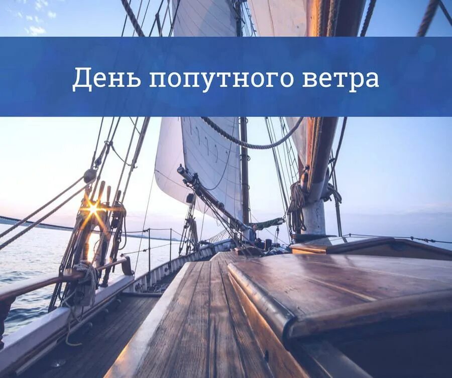 Достижение попутного ветра. День попутного ветра. день попутного ветра 10 августа. день попутного ветра праздник. попутный ветер.