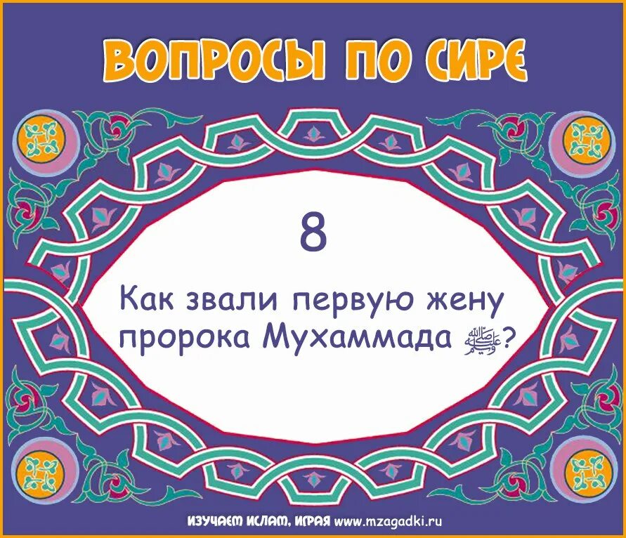 Женный пророка Мухаммада. Как звали жён пророка Мухаммада. Имена жен пророка Мухаммада. Имя первой жены пророка Мухаммада.