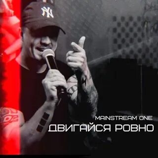 Двигайся ровно