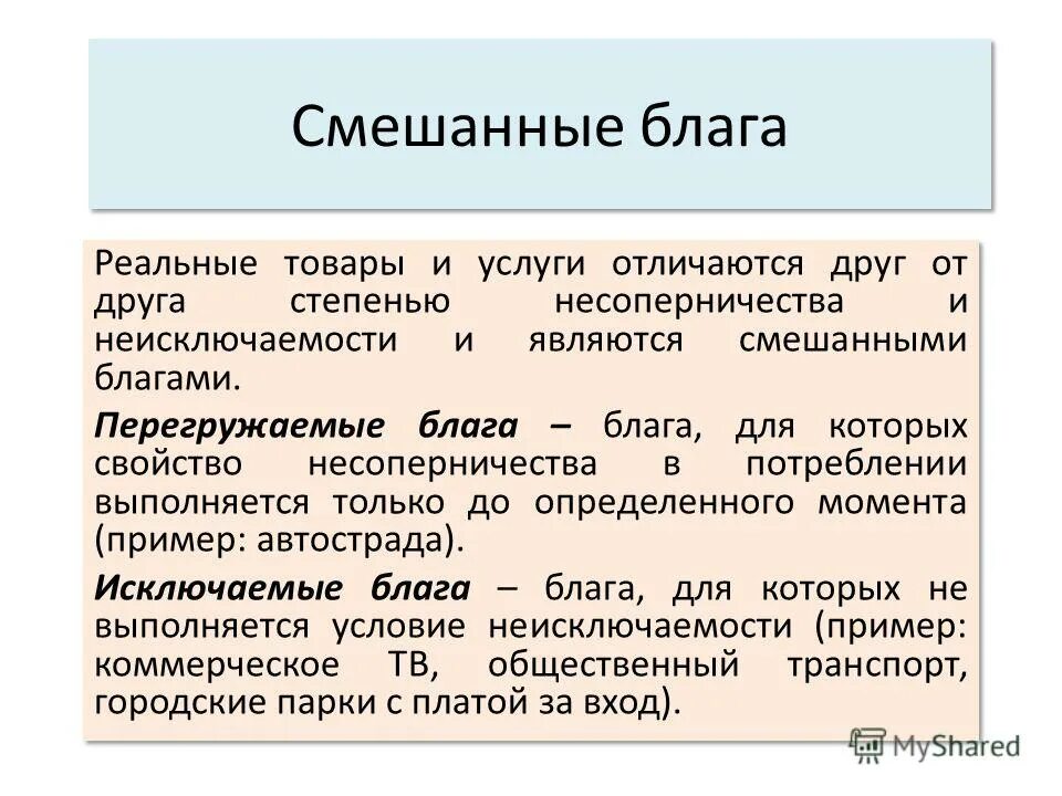 социально значимые блага примеры. чистые и смешанные общественные блага. смешанные общественные блага примеры. смешанные блага. примеры смешанных общественных благ.