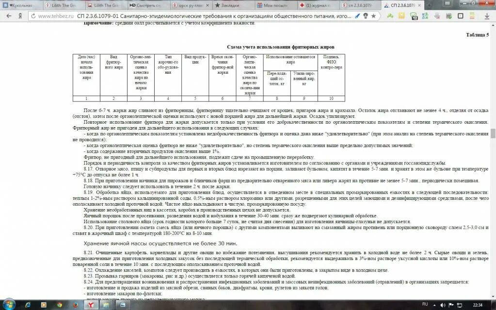 Информация о фритюрных жиров хранится ответ. Журнал оценки качества фритюрных жиров. Пример журнала учета использования фритюрных жиров. Журнал учета фритюрных жиров образец заполнения. Заполнение журнала учета фритюрных жиров.