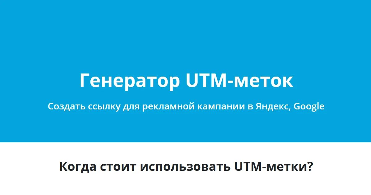 УТМ Генератор. Генератор utm меток. Генератор ЮТМ меток директ. Тильда Генератор utm меток. Utm ссылка на сайт