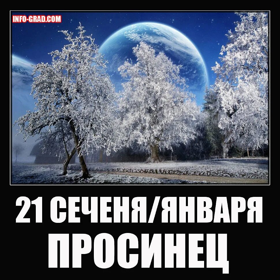 Просинец праздник 21 января. Славянский праздник просинец. славянский праздник 21 января. славянский праздник просянец.