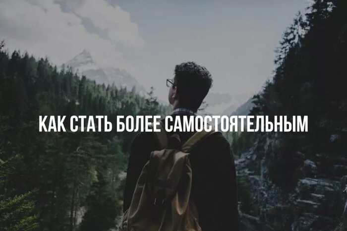 Как человек становится самостоятельным. Как стать самостоятельным человеком. Как стать более самостоятельным. Когда человек становится самостоятельным. Самостоятельными будьте.