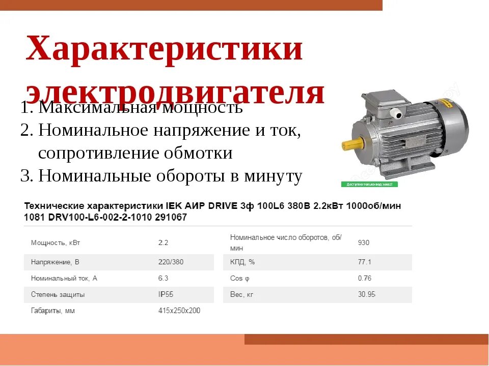 Максимальный ток двигателя. Основные технические данные электродвигателя мощностью. Параметры электродвигателей ток напряжения. Двигатель 40 киловатт трехфазный Номинальное сопротивление обмотки. Номинальное сопротивление обмоток двигателя.