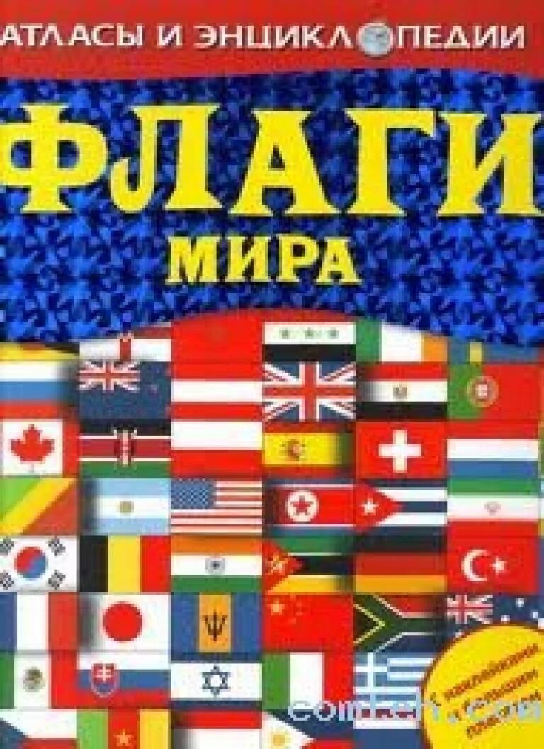 Флаги книга. Флаги книга. Детская книги о флаге. Флаги книга. Флаги книга.