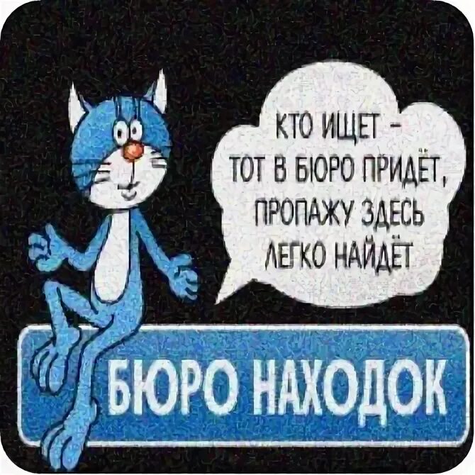 Бюро находок. Стол находок финляндского вокзала. Найдены ключи от автомобиля новомосковск. Надпись бюро находок. Бюро находок ленинградского.