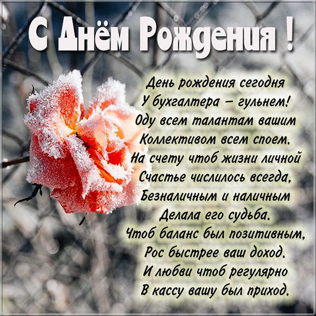Поздравление с днём бухгалтера коллегам. Открытки с днем бухгалтера 21. Открытка с днём рождения главному бухгалтеру. С днем бухгалтера. Открытка бухгалтеру с днем рождения.