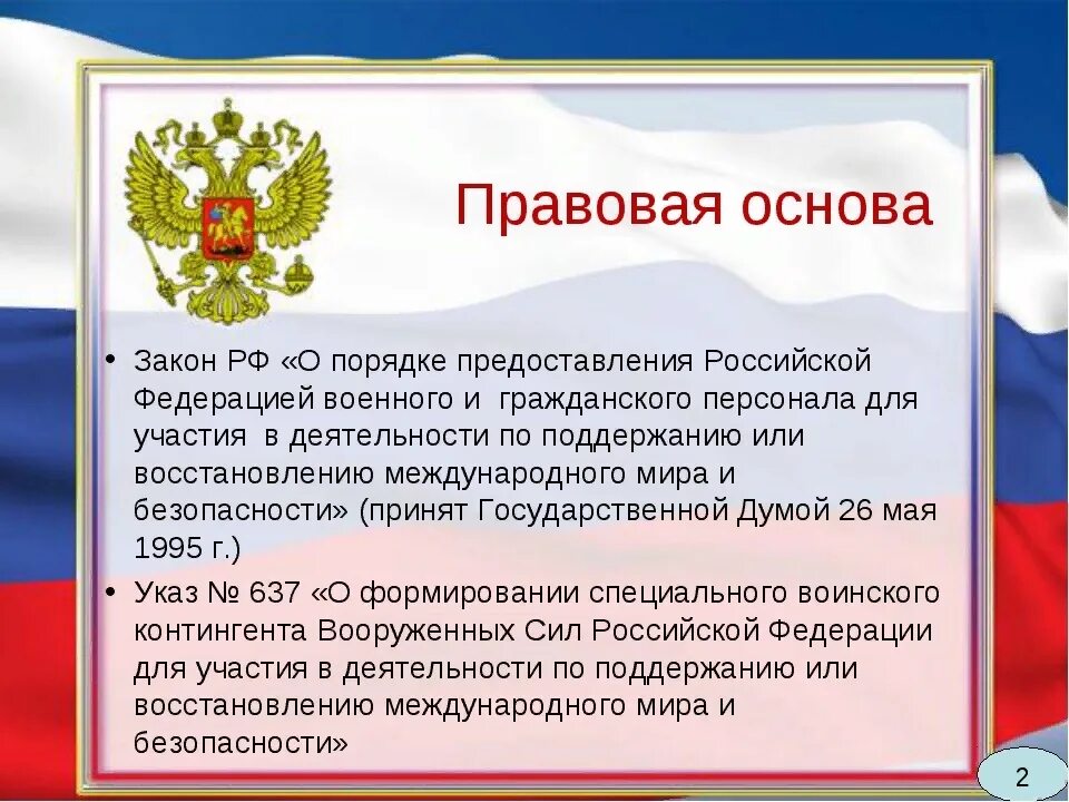 В российской федерации является государственной. Правовая основа. Законы Российской Федерации. Законы о безопасности государства. Закон РФ О безопасности.