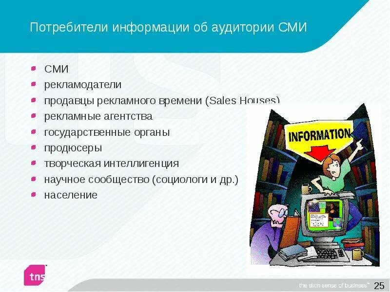 Основные потребители информации. Информация для потребителя. Аудитория СМИ. Потребители информации примеры. СМИ И рекламные агентства.