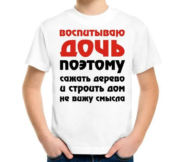 Не вижу смысла работать. Воспитываю дочерей поэтому. футболка воспитываю дочь. воспитываю дочь поэтому сажать. воспитываю дочь поэтому сажать дерево и строить дом не вижу смысла.