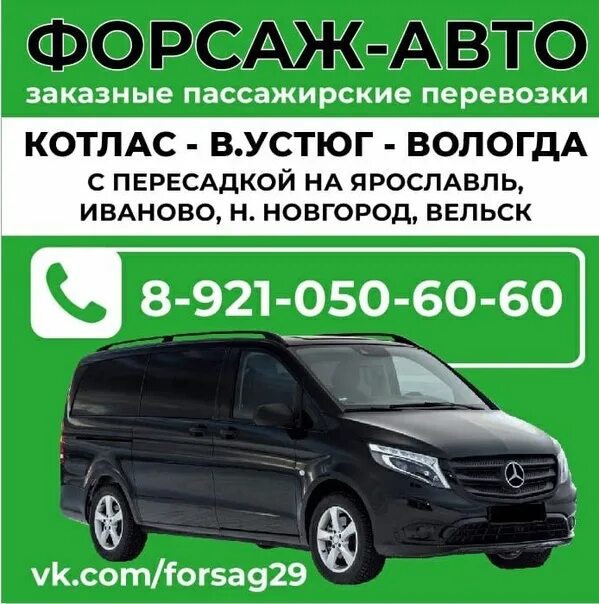 Такси устюг приложение. Маршрутка вологда великий устюг. автобус вологда великий устюг. автолайн котлас пассажирские перевозки. пассажирские перевозки вологда устюг.