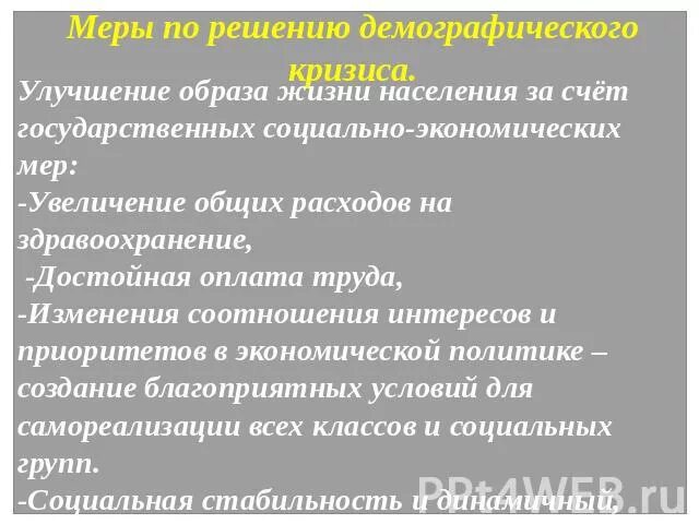 Россия меры для решения. Меры по увеличению численности населения. Меры по решению демографического кризиса. Демографическая политика экономические меры. Меры по повышению численности населения.