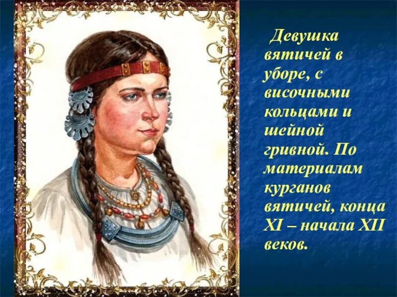 Племя дреговичей. Внешность Кривичи, дреговичи, Вятичи. Восточные славяне Вятичи. Височные кольца древних славян Вятичи. Славяне Вятичи реконструкция.