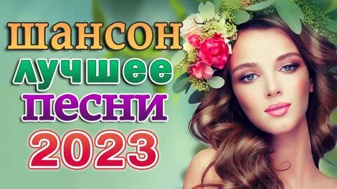Слушать душевные песни про любовь 2023