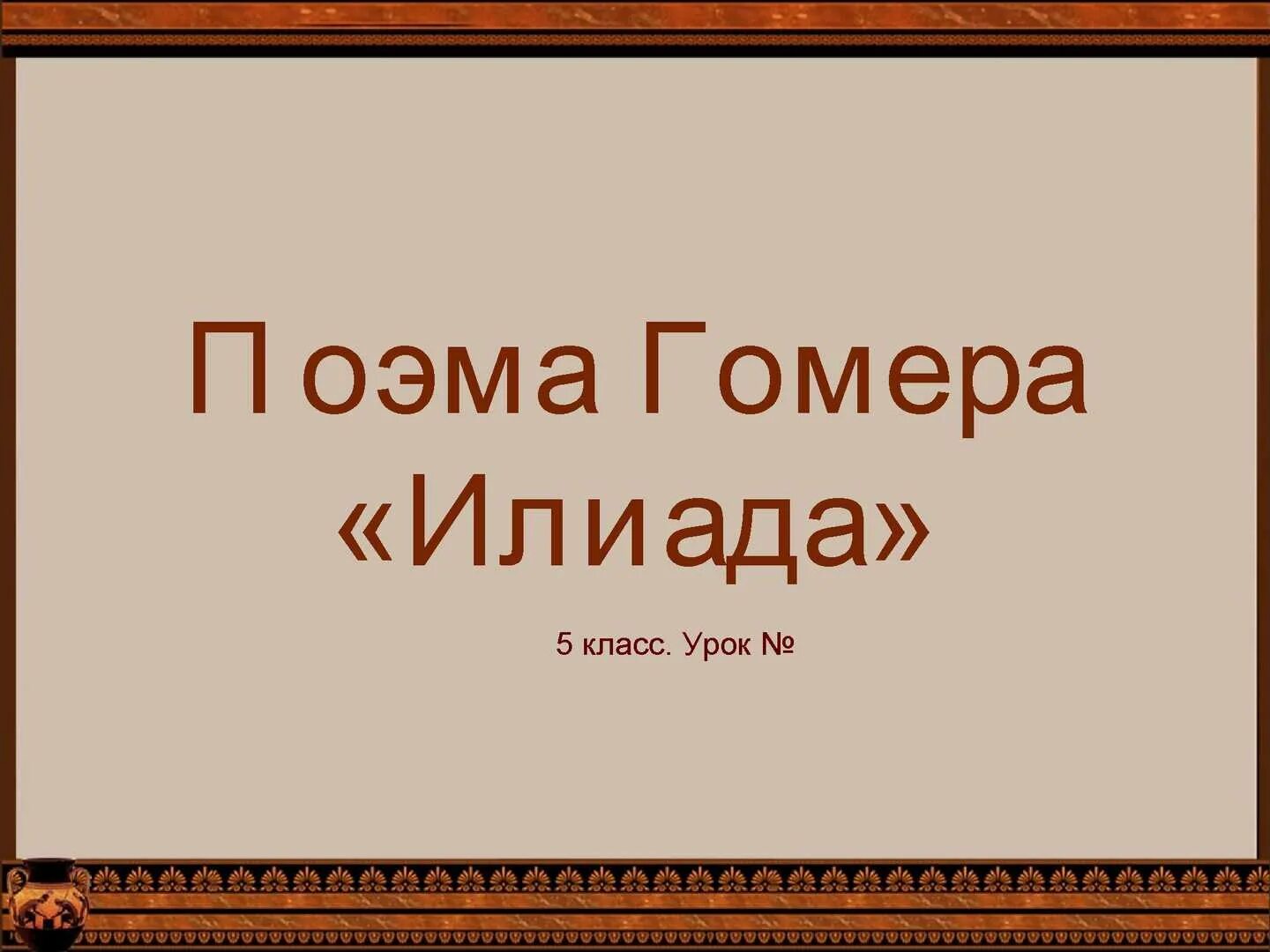 Конспект илиада 6 класс литература. История 5 класс поэма Гомера Илиада. Урок истории поэма Гомера Илиада 5 класс. Поэма Гомера Илиада 5 класс. Поэмы Гомера 5 класс.