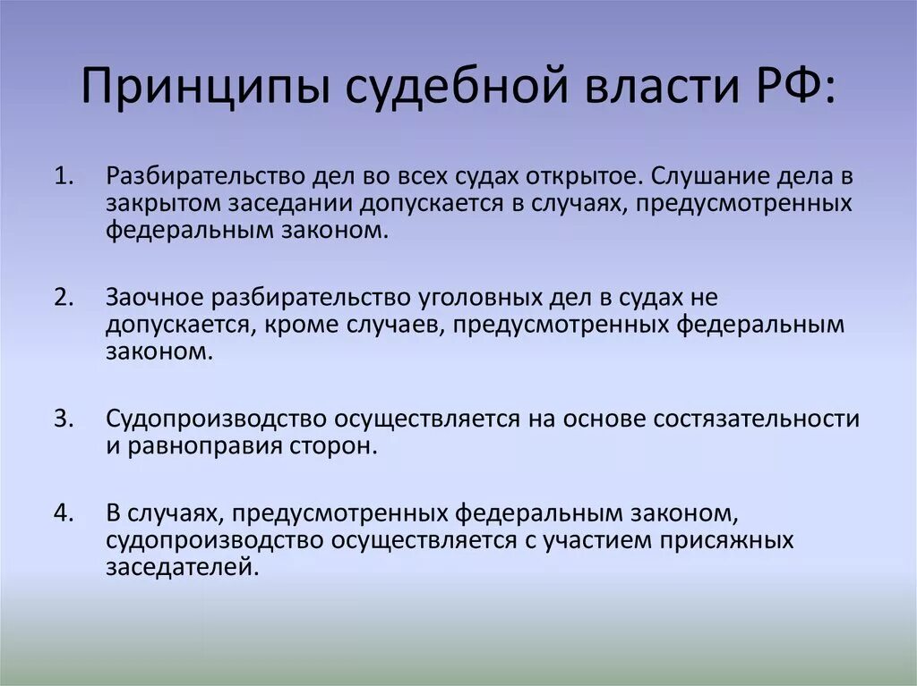 Назовите основные принципы осуществления судебной власти. Перечислите принципы осуществления судебной власти. Перечислите принципы судебной власти в РФ. Принципы деятельности органов судебной власти в РФ.