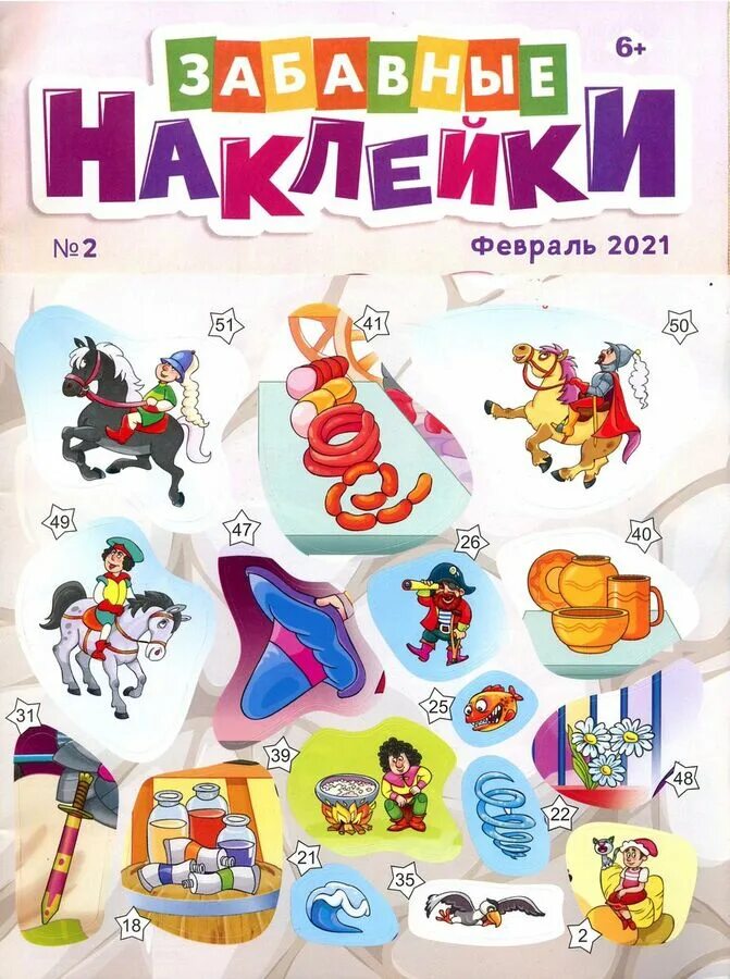 П2777 забавные наклейки. Детский журнал забавные наклейки. Непоседа забавные наклейки. Забавные наклейки журнал. Забавные наклейки журнал для детей.