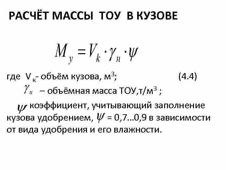 Формула кузова. Расчет объема кузова. Как рассчитать объем кузова. Расчет массы. Объем кузова формула.