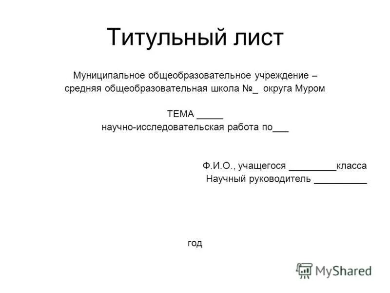 Титульный лист МБОУ СОШ. Муниципальное общеобразовательное учреждение титульный лист. Титульный лист презентации. Титульный лист научной работы. Моу полное название