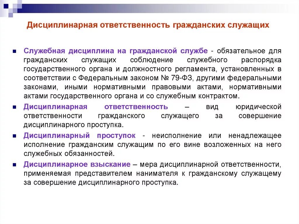 4 дисциплинарную ответственность возлагает уполномоченное должностное лицо. Дисциплинарная ответственность государственных служащих и ее виды. Дисциплинарный проступок государственного служащего. Дисциплинарная ответственность гражданских служащих. Дисциплинарная ответственность госслужащих.