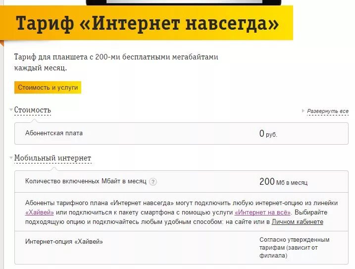 Опции билайна. Интернет навсегда. Билайн интернет навсегда. Безлимитный интернет Билайн. Тариф для планшета.